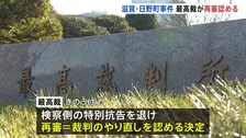最高裁が再審開始決定　滋賀・日野町1984年強盗殺人事件　死刑や無期懲役の「死後再審」は戦後初 「こんな不幸なことは二度と起こってはいけない」長男・阪原弘次さん