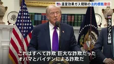 「200兆円以上のコスト節約」トランプ大統領　温室効果ガス規制の法的根拠を撤回　自動車の環境基準緩和へ　オバマ元大統領「気候変動と戦う力も失われる」