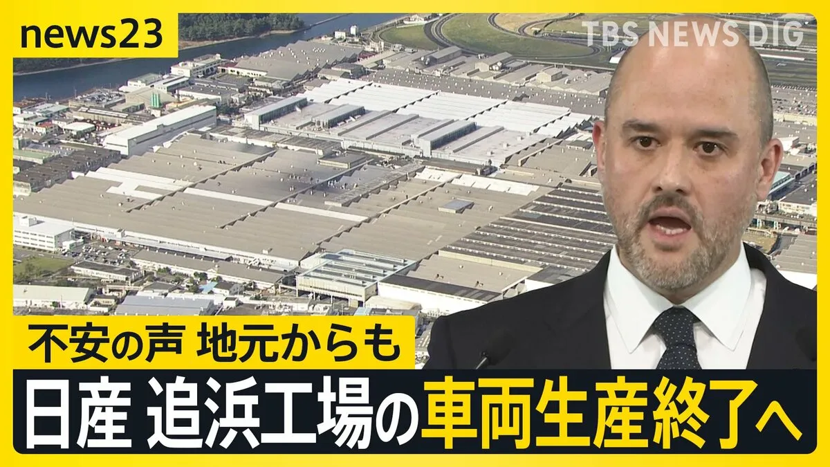日産 追浜工場の車両生産を2027年度末に終了 「苦渋の決断」と社長　地元からは不安の声も【news23】
