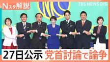 投票先を選ぶポイントは？街で調査　27日公示 党首討論で論争「消費税減税」は本当に助かる？【Nスタ解説】