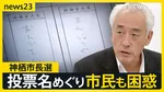 「まんじゅうや」「だんごさん」東京高裁も「無効」と判断…茨城・神栖市長選訴訟「なぜ名前で書かない？」市民からは困惑の声も【news23】