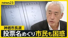 「まんじゅうや」「だんごさん」東京高裁も「無効」と判断…茨城・神栖市長選訴訟「なぜ名前で書かない？」市民からは困惑の声も【news23】