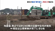 石川・輪島市「朝市通り」周辺で再建工事始まる　能登半島地震による大規模火災で焼失 「商店街」来年4月オープン予定、「朝市」5年後の再開目指す