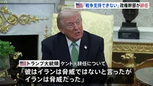 「戦争支持できない」米テロ対策担当の高官 イラン軍事作戦に反対し辞任表明　トランプ大統領は「弱腰で頼りないと思っていた」