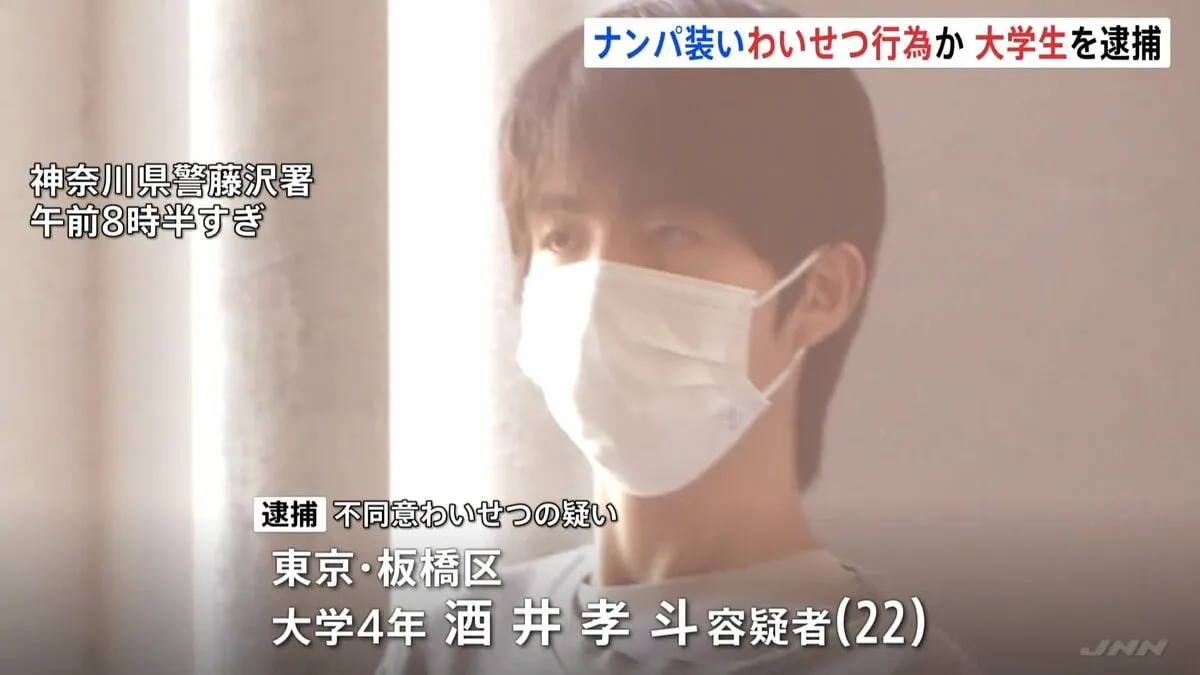 ナンパ装って声をかけ「一緒に写真を撮ろう」と体を抱き寄せ、わいせつな行為か　大学4年の男（22）を逮捕 容疑は一部否認　神奈川県警