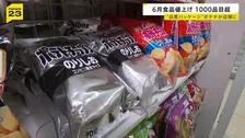 白黒ポテトチップスが店頭に 中東情勢の影響　6月の食料品などの値上げは1078品目に　夏以降も値上げが続く見込み