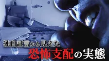棒や素手でボコボコに…スタンガンも　独自入手の証言から見えるカンボジア特殊詐欺拠点の恐怖支配の実態　背後に「トクリュウと中国マフィア」