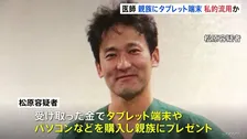 東大病院の医師（53）贈収賄事件　受け取った金でタブレットやパソコンを購入、親族にプレゼントか　警視庁