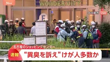 【速報】名古屋市のショッピングモールで複数の人が異臭訴え　多数のけが人との情報も　消防や救急が対応中