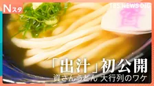 九州発の大人気うどんチェーン「質さんうどん」の新規オープンに完全密着！客が殺到するワケは？テレビ初公開の黄金出汁とは？【それスタ】