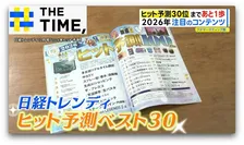 「肌グミ」「オフグリッド型ホテル」って何？ヒット予測30位まで“あと1歩”の注目コンテンツ【THE TIME,】 