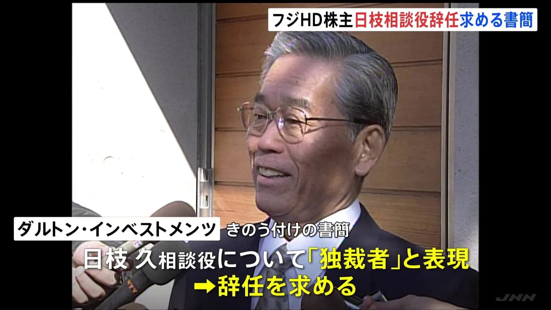 “独裁者”日枝久氏の辞任を要求　大株主・米ダルトンがフジテレビ親会社に書簡