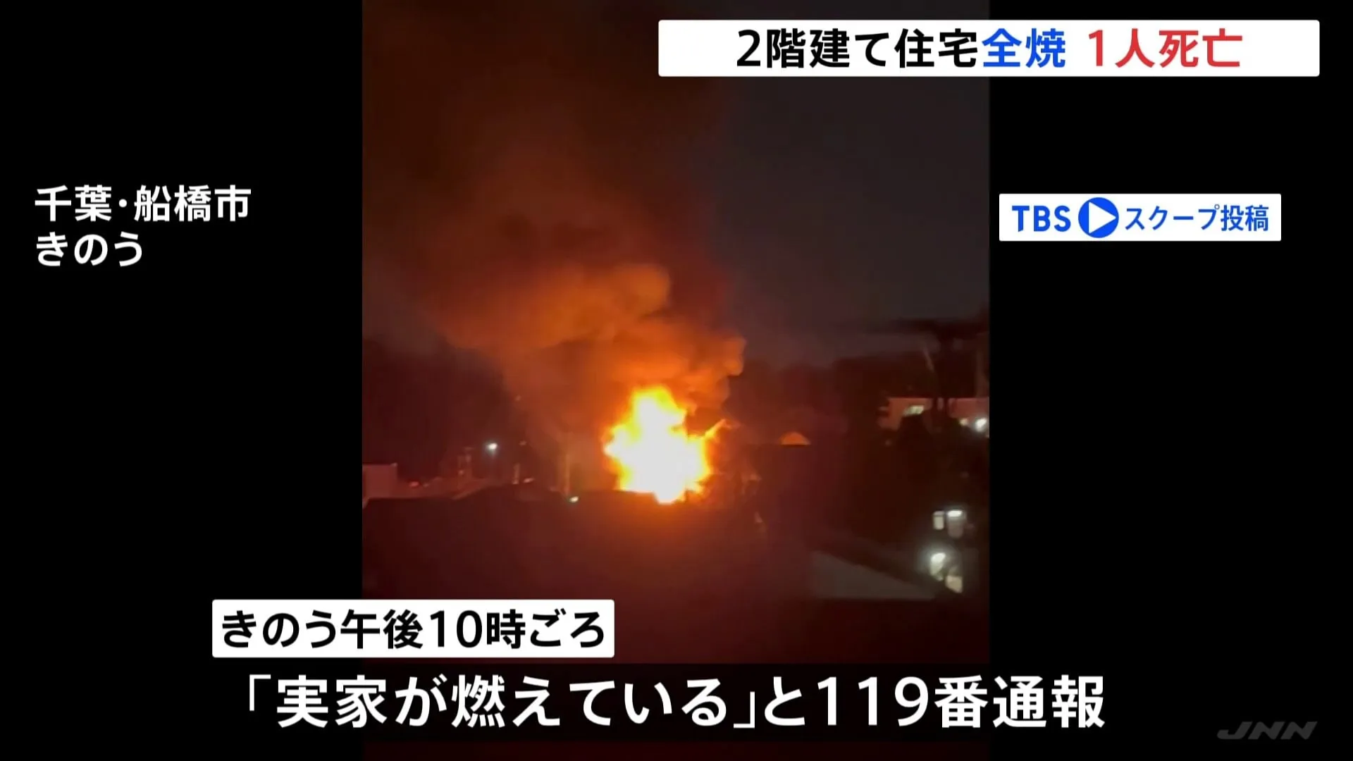 “見守り用カメラ”で実家の火事を娘が発見し119番通報　住宅火災で1人死亡　この家に住む80代の父親と連絡取れず　千葉・船橋市