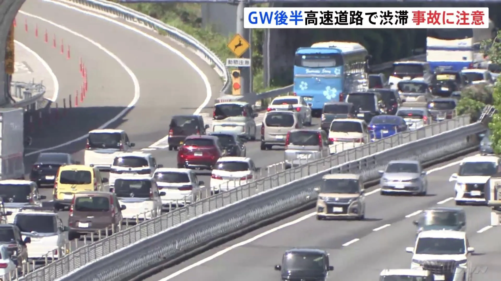 各地で混雑、高速道路は渋滞　ゴールデンウィーク後半の4連休開始