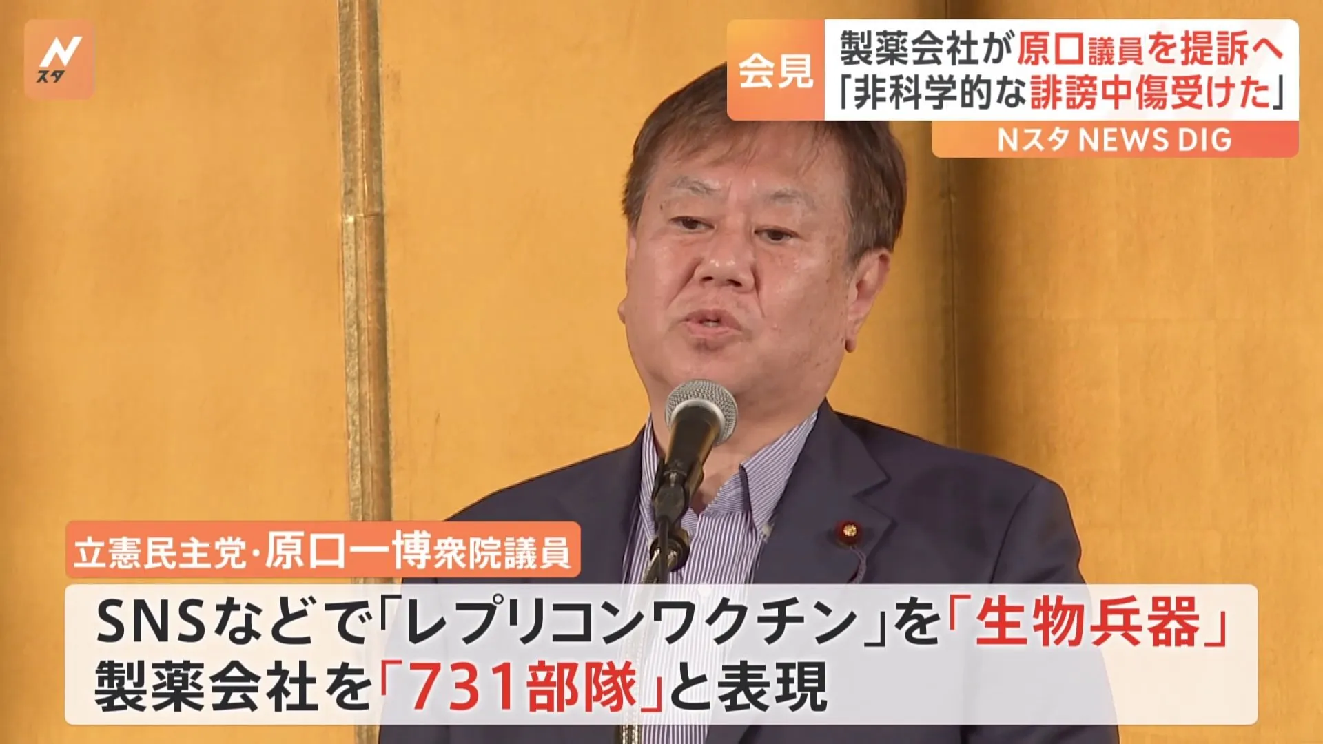 「このまま放置はできない」製薬会社が立憲・原口一博衆院議員を提訴へ　新型コロナ「レプリコンワクチン」を「生物兵器」と中傷