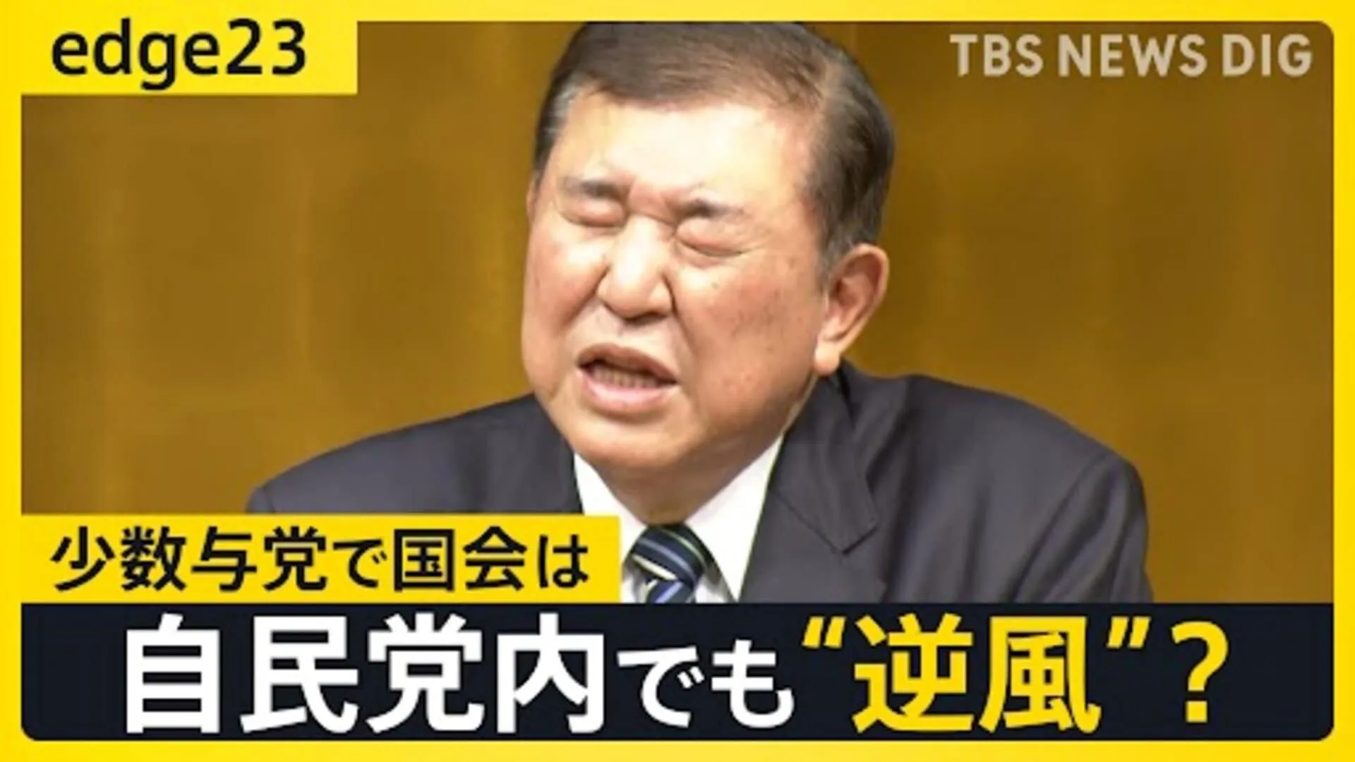 高市氏や萩生田氏から苦言･･･敵は自民党内にもあり？石破総理に“予算案”を通せるか 「少数与党」正念場の国会は早速荒れ模様