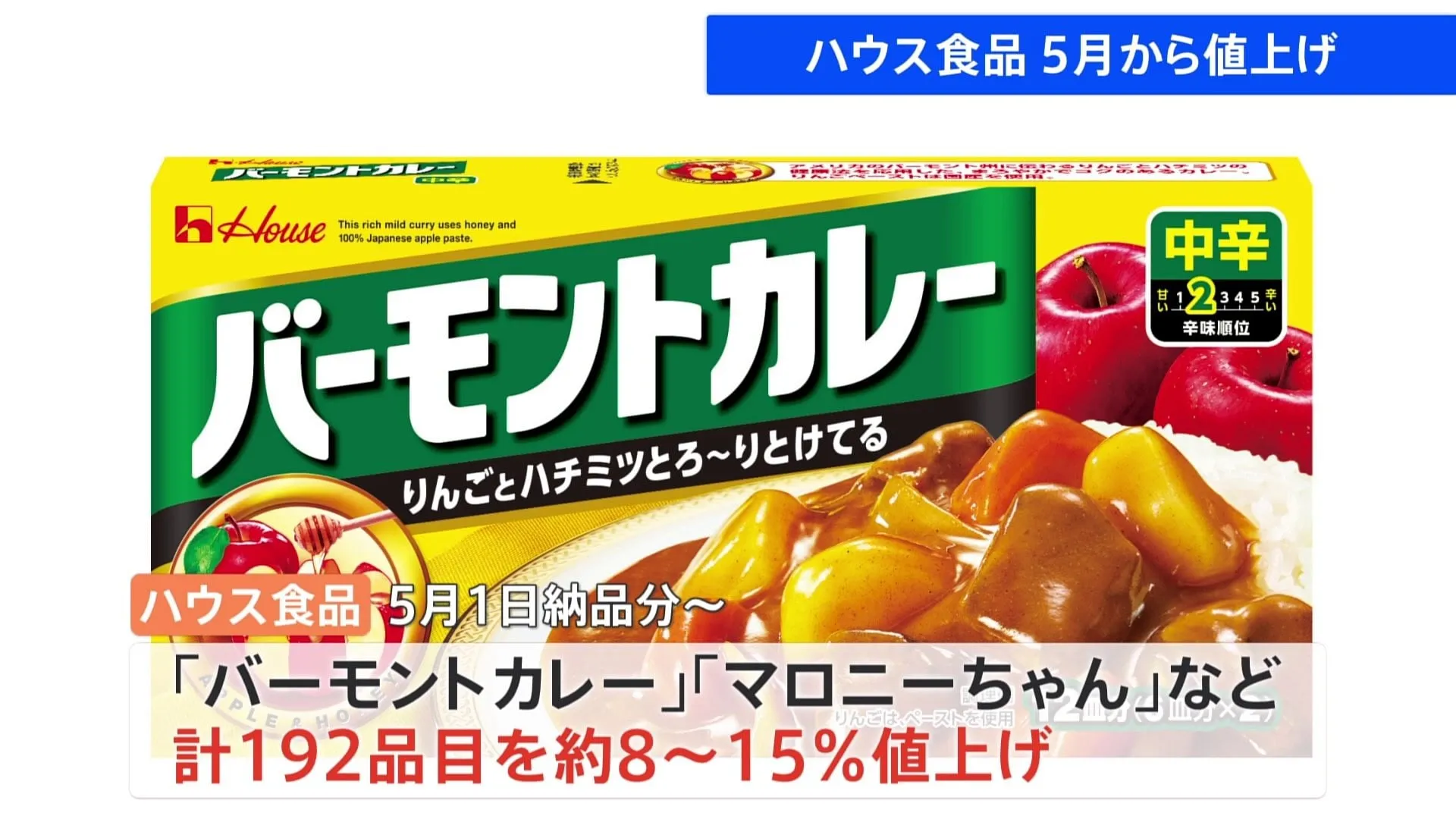 ハウス食品「バーモントカレー」「マロニーちゃん」「フルーチェ」など203品目値上げ 今年5月以降