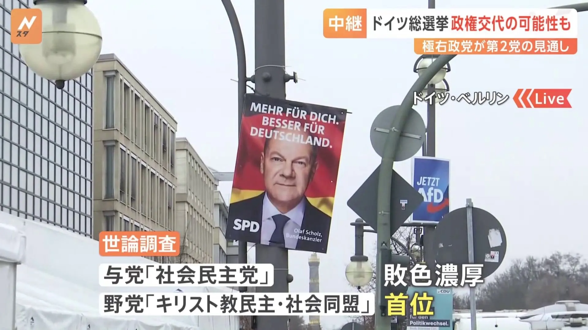 ショルツ首相率いる与党「社会民主党」の敗色濃厚 ドイツ総選挙の投票始まる　保守系野党「キリスト教民主・社会同盟」が首位 極右政党「AfD」が第2党に躍進の見通し