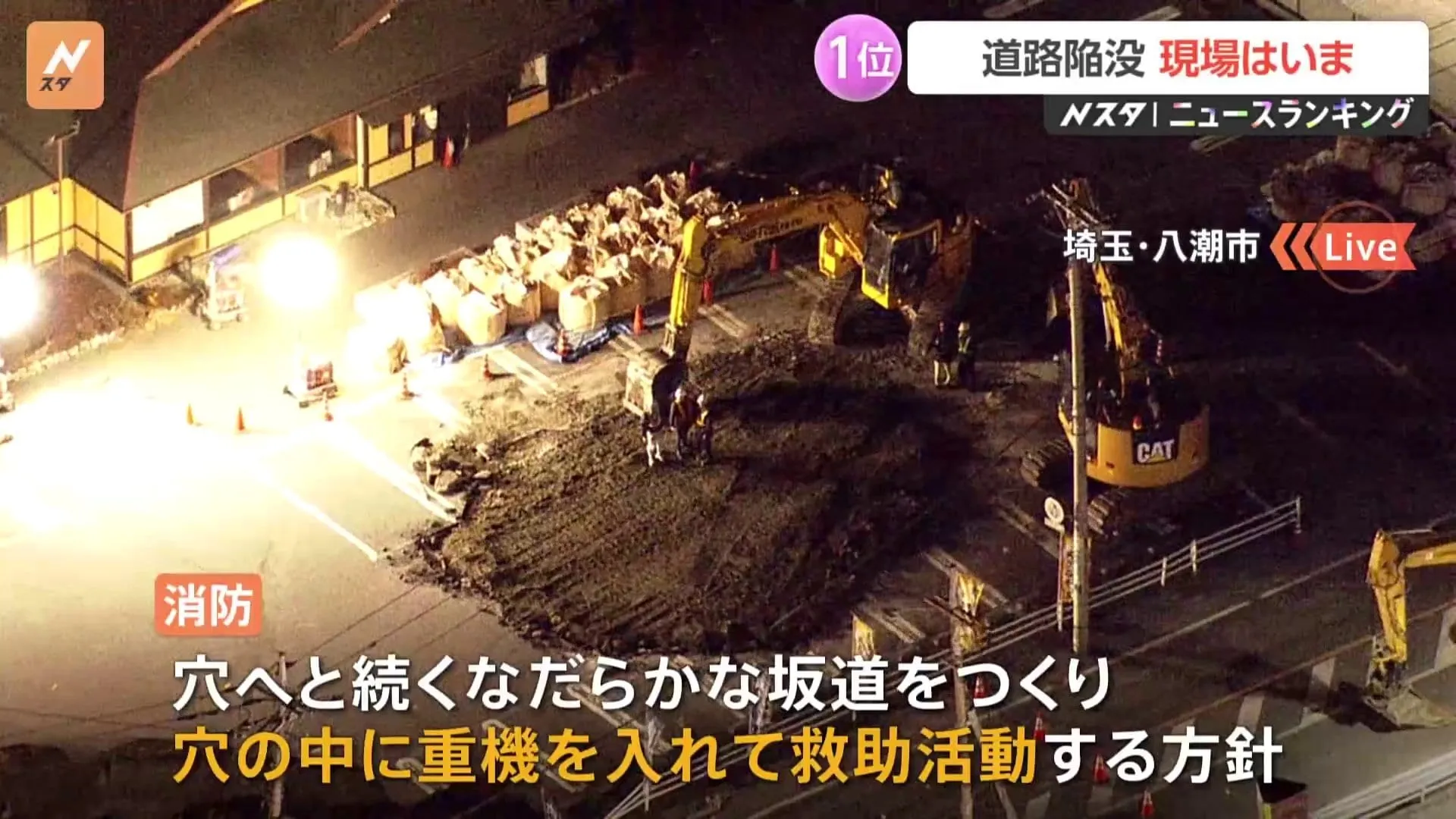 【中継】道路陥没から57時間“スロープ造成”で救助加速へ　土曜から天気下り坂…夜中から雪～冷たい雨の予想　埼玉・八潮市