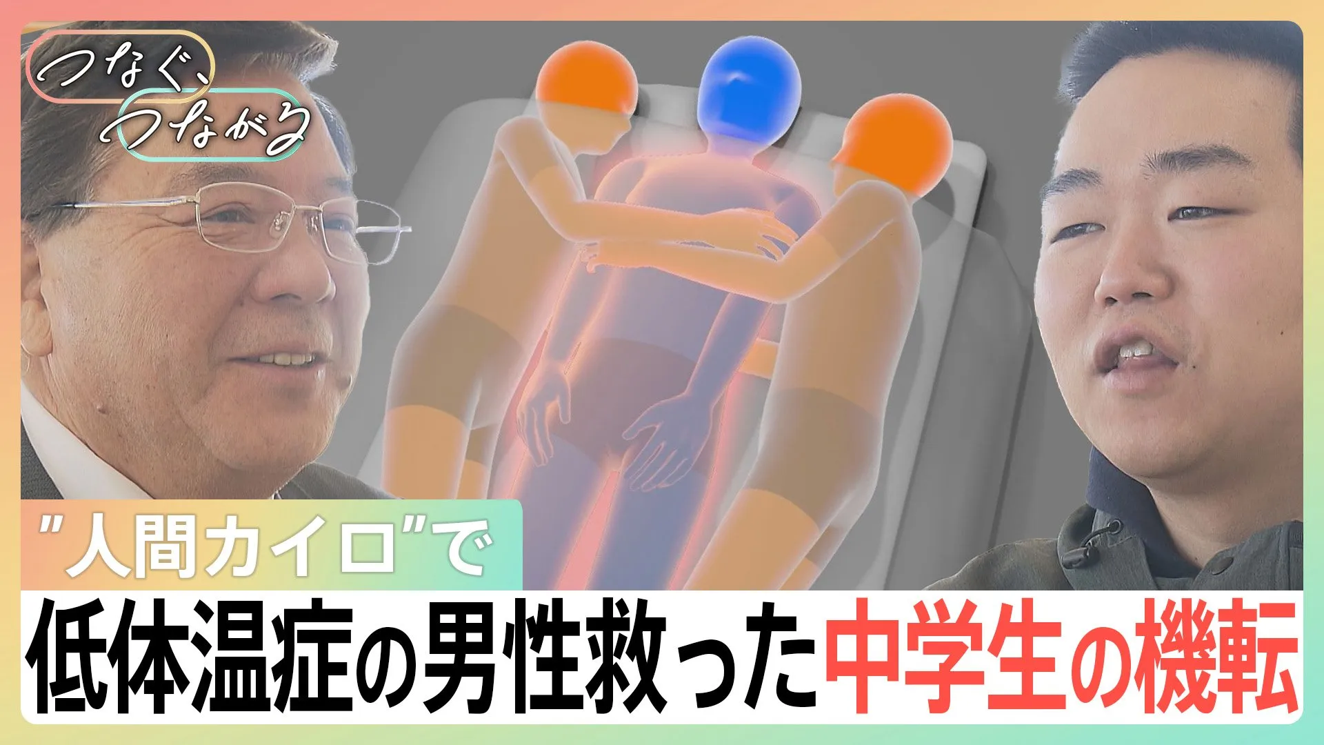 「モノをさすっているようだった」“人間カイロ”で低体温症の消防士を救った中学生のとっさの判断　東日本大震災から14年を前に2人が再会