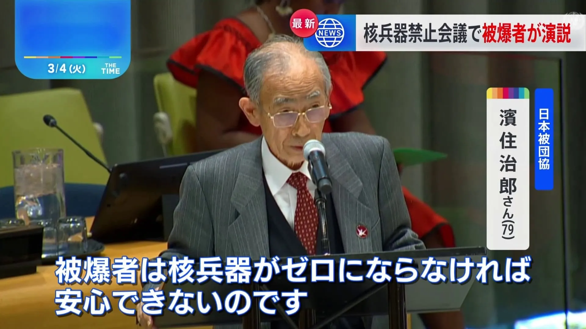 核兵器禁止条約の第3回締約国会議が開幕　日本被団協の被爆者が核兵器廃絶を訴える