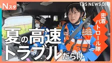 カメラの前で落下物が！命がけの落下物回収に事故や火災の対応まで！夏休みの高速道路を守る“高速パトロール隊”に密着【それスタ】