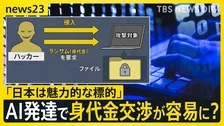 AIによる「日本語の壁」崩壊がサイバー攻撃急増の一因か…身代金交渉まで容易に？　“世界がハッキングで日本を狙う”時代が到来する可能性【news23】