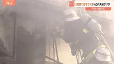 川崎市の住宅で火事 60代夫婦がけが　ほぼ消し止められるも1棟が全焼