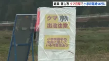小学校脇でクマ目撃 臨時休校に 岐阜・高山市丹生川町