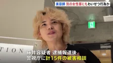 「テレビで報道を見て私と一緒だと…」美容室のトイレに女性客を連れ込みわいせつ行為した美容師を再逮捕 報道後に15件の被害女性が申し出