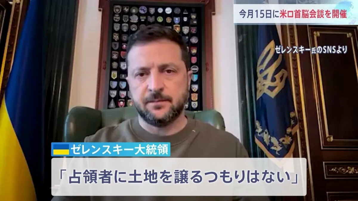 米ロ首脳会談　8月15日アラスカで開催　トランプ氏SNSで表明　第二次トランプ政権で初　ウクライナ・ゼレンスキー大統領米ロ首脳のみの会談「空虚な解決策である」と非難