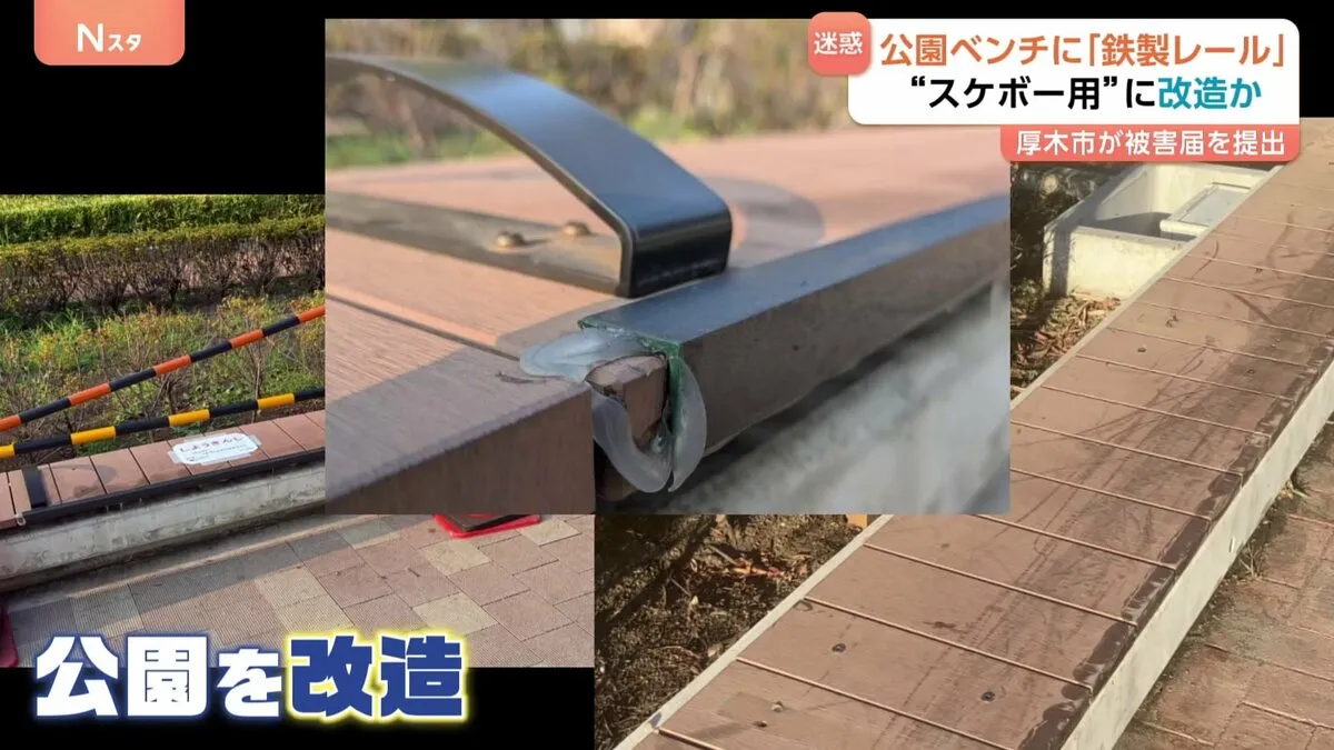 「みんなの公園だから絶対にダメ」公園のベンチを勝手に改造 ひじかけ外され『鉄製のレール』設置 スケボーの練習をするためか 神奈川県厚木市は被害届を提出