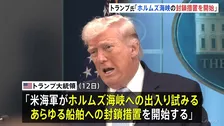 アメリカ・トランプ大統領「核問題で合意得られず」「ホルムズ海峡の封鎖措置を開始」、イラン革命防衛隊「海峡は管理下に」と反発
