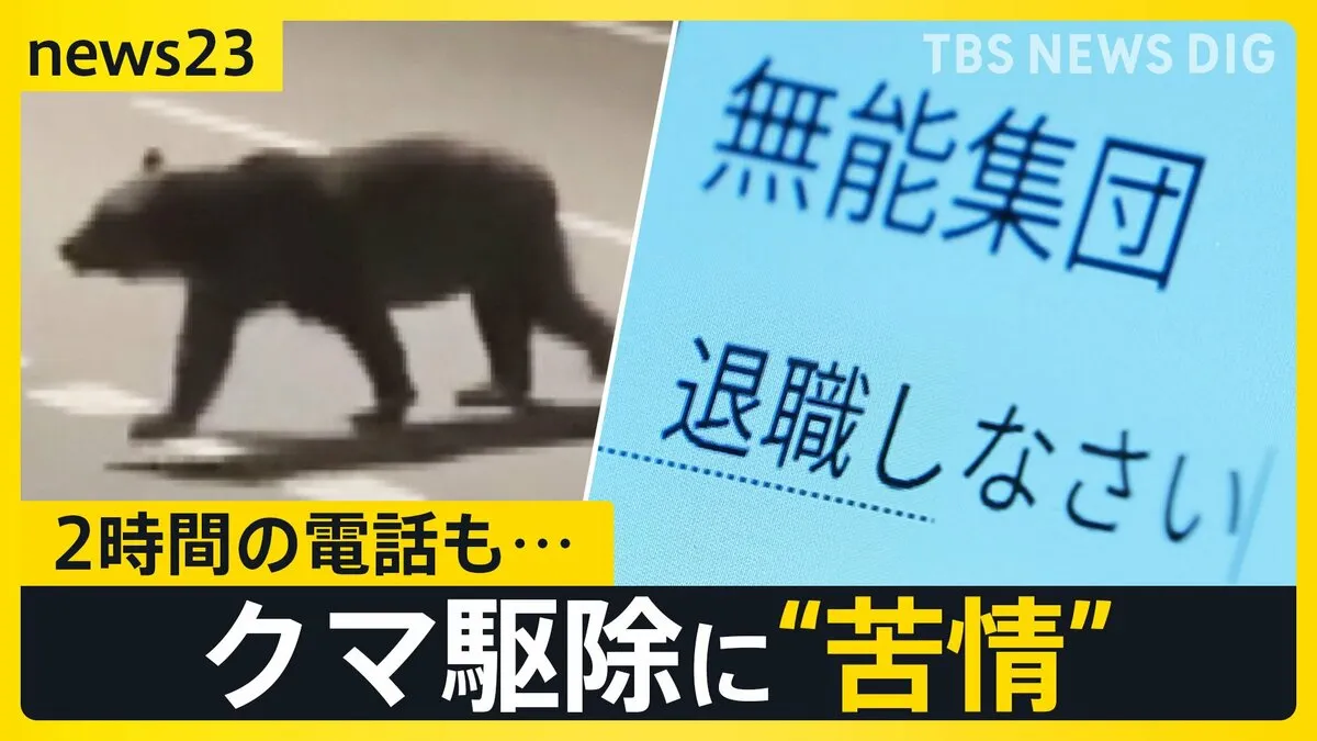 過去最多並みの“クマ被害”　北海道・ヒグマ対策室に多数の苦情「いい加減にしろ無能集団が」「なんでもかんでもクマを殺すな」 中には2時間の電話も…【news23】