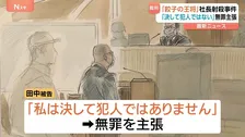 「お父さんを殺したんやろう」餃子の王将社長射殺事件　初公判で一時休廷の場面も…被告の男は無罪主張「決して犯人ではありません」