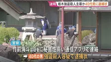 栃木・強盗殺人で40代男に逮捕状 事件主導か 竹前海斗容疑者に秘匿性高い通信アプリで連絡　事件数日後に中国に出国し東南アジアへ逃亡か