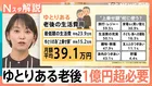 「老後2000万円問題」が「1238万円」になったワケ　“ゆとりある老後”には1億円超、40年後は8600万円不足？【Nスタ解説】