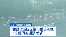 ソニー生命元社員　顧客から22億円借り入れも12億円が未返済　会社は弁済しない方針