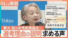 東大で初の女性総長誕生へ 学内投票は2位…なぜ藤垣裕子氏が選ばれたのか？選考理由の説明求める声【Nスタ解説】