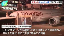 UAEとオマーンから退避　チャーター機で日本人ら107人が帰国