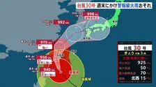 台風30号あすから沖縄に最接近へ　前線の影響で“接近前から”警報級の大雨おそれ…すでに空の便で欠航相次ぐ　厳重警戒を