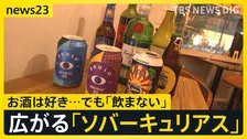 “あえて飲まない”「ソバーキュリアス」って？新たなライフスタイル 浸透の背景にコスパ・タイパ 更にメンタルパフォーマンス＝「メンパ」【news23】