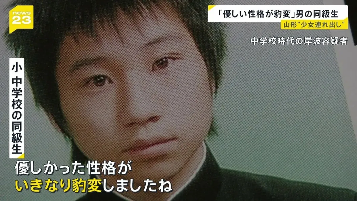 中学入学後は「優しかった性格がいきなり豹変」岸波弘樹容疑者の同級生　山形・10代少女誘拐の疑い