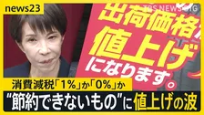 消費減税“1％案”有力に財源はどうする？「値上げは避けられない」6月からタイヤや食品906品目が値上げへ【news23】