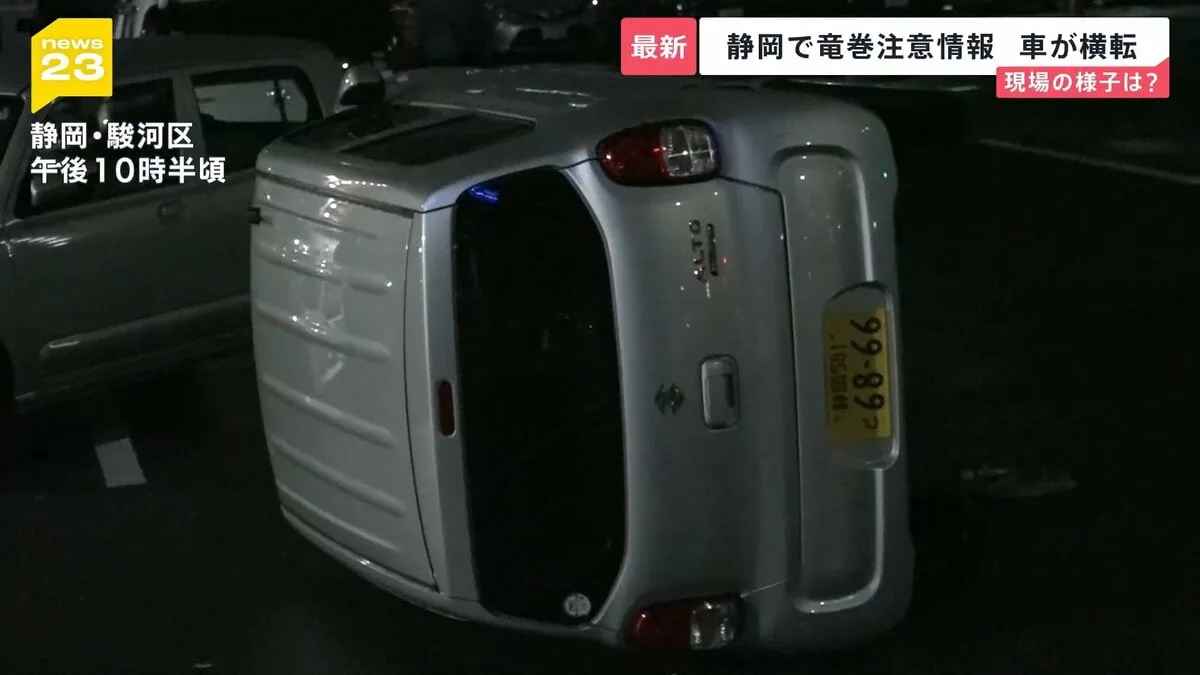 突風の影響か　静岡市駿河区の駐車場で車横転　別の車のガラスも割れる　静岡県中部に目撃情報ありの竜巻注意情報