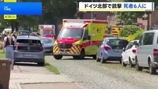 子どもの親権めぐりトラブルか　ドイツ北部の青少年の福祉施設で銃撃事件　犠牲者は6人に　逃走図った主犯格ら容疑者3人拘束