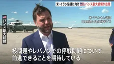 アメリカ・バンス副大統領スイスに出発　21日予定のイランとの覚書に基づく協議にむけて　イラン「ホルムズ海峡を封鎖する」　米中央軍「ホルムズ海峡の航行増加」