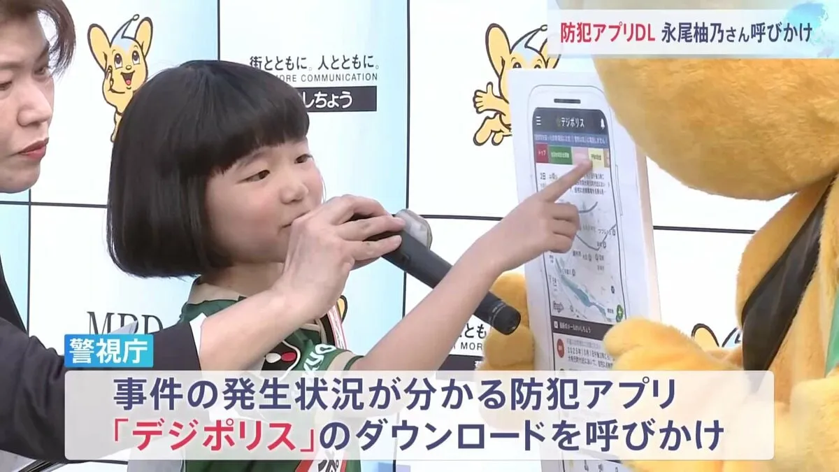 永尾柚乃さんが防犯アプリ「デジポリス」のダウンロードを呼びかけ　12月から国際電話番号のブロック機能追加へ　警視庁