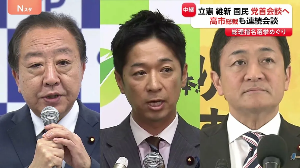 まもなく野党3党・党首会談　立憲・維新・国民　自民・高市総裁も野党党首と相次いで会談　総理指名選挙めぐり与野党の多数派工作が本格化