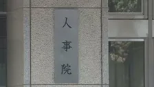 人事院、年次報告書を国会と内閣に提出　国家公務員の転勤で生じる経済的負担軽減を提言